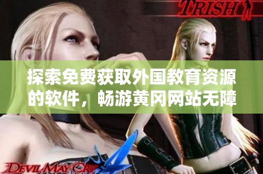 探索免费获取外国教育资源的软件，畅游黄冈网站无障碍