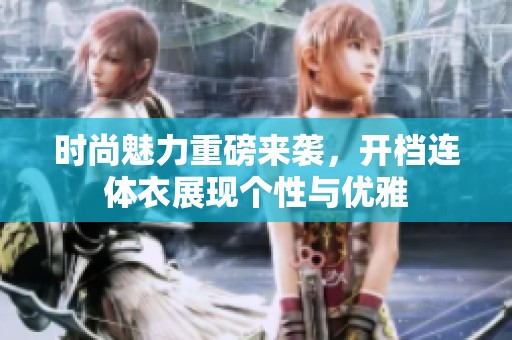 时尚魅力重磅来袭，开档连体衣展现个性与优雅