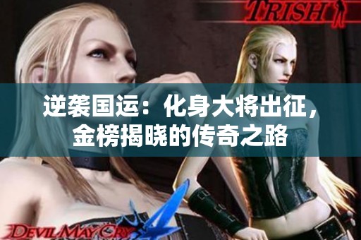 逆袭国运：化身大将出征，金榜揭晓的传奇之路