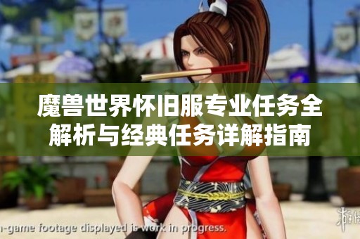 魔兽世界怀旧服专业任务全解析与经典任务详解指南