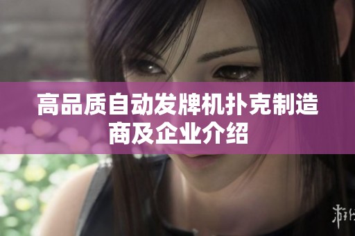 高品质自动发牌机扑克制造商及企业介绍