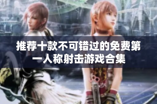 推荐十款不可错过的免费第一人称射击游戏合集