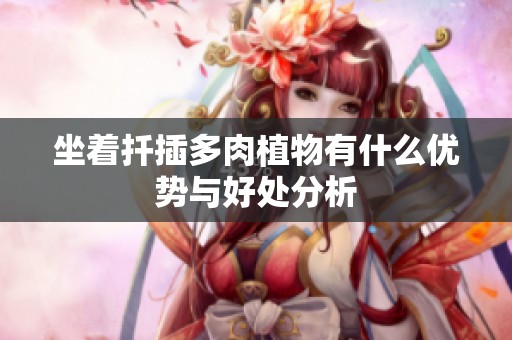 坐着扦插多肉植物有什么优势与好处分析