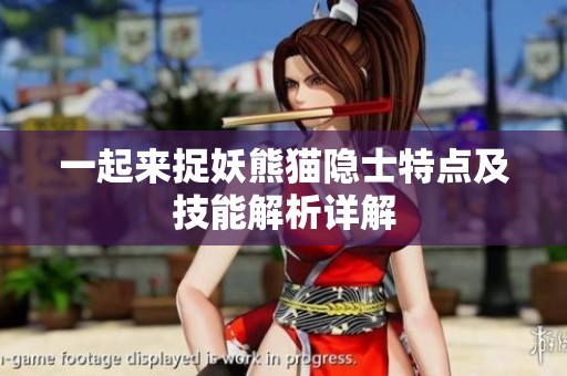 一起来捉妖熊猫隐士特点及技能解析详解