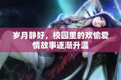 岁月静好，校园里的欢愉爱情故事逐渐升温