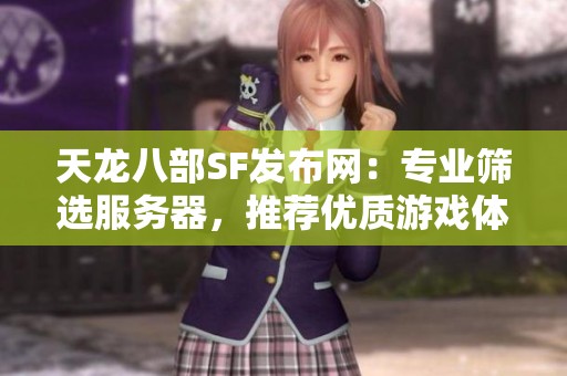 天龙八部SF发布网：专业筛选服务器，推荐优质游戏体验