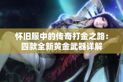 怀旧服中的传奇打金之路：四款全新黄金武器详解