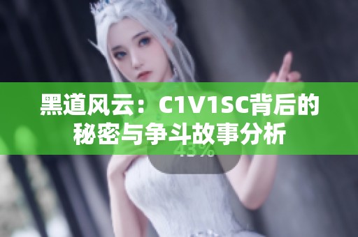 黑道风云：C1V1SC背后的秘密与争斗故事分析
