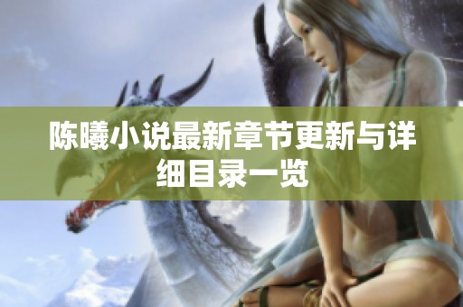 陈曦小说最新章节更新与详细目录一览