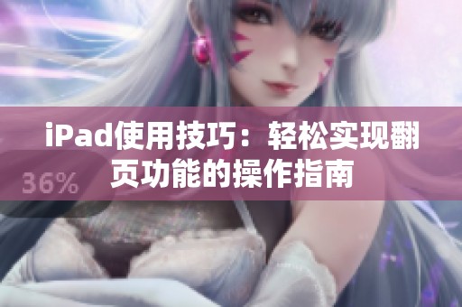 iPad使用技巧：轻松实现翻页功能的操作指南