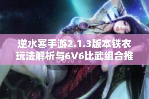 逆水寒手游2.1.3版本铁衣玩法解析与6V6比武组合推荐