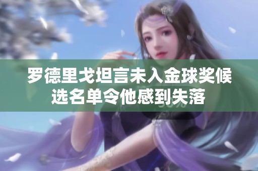 罗德里戈坦言未入金球奖候选名单令他感到失落