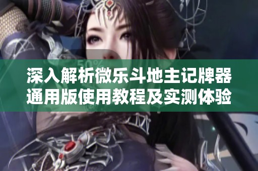深入解析微乐斗地主记牌器通用版使用教程及实测体验