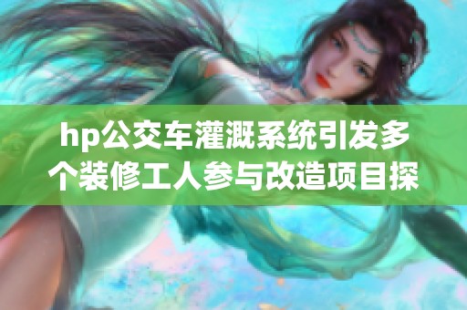 hp公交车灌溉系统引发多个装修工人参与改造项目探讨
