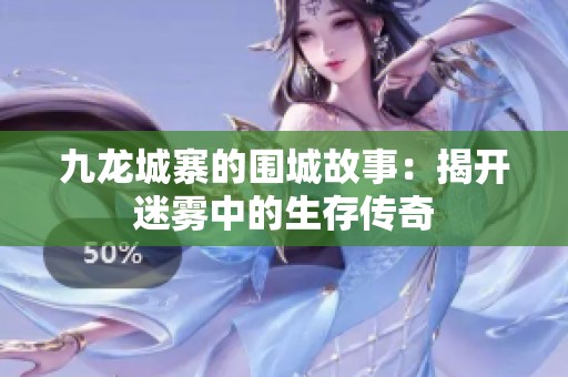 九龙城寨的围城故事：揭开迷雾中的生存传奇