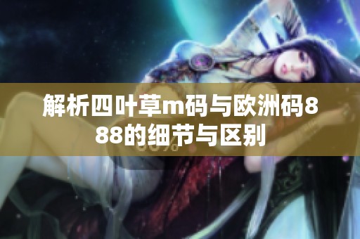 解析四叶草m码与欧洲码888的细节与区别