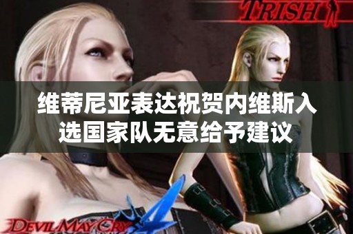 维蒂尼亚表达祝贺内维斯入选国家队无意给予建议