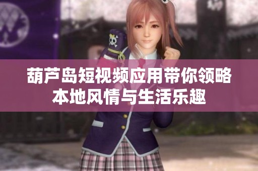 葫芦岛短视频应用带你领略本地风情与生活乐趣