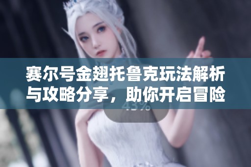 赛尔号金翅托鲁克玩法解析与攻略分享，助你开启冒险之旅