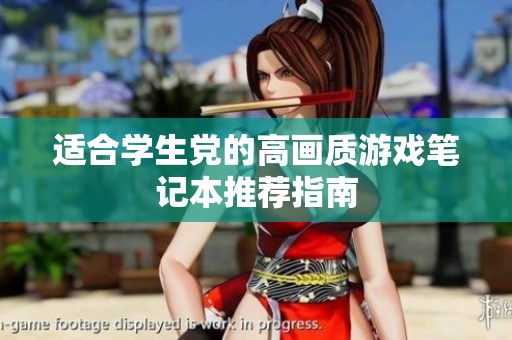 适合学生党的高画质游戏笔记本推荐指南