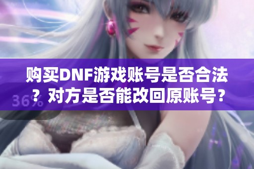 购买DNF游戏账号是否合法？对方是否能改回原账号？