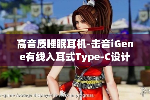 高音质睡眠耳机-击音iGene有线入耳式Type-C设计