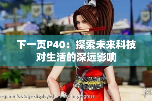 下一页P40：探索未来科技对生活的深远影响