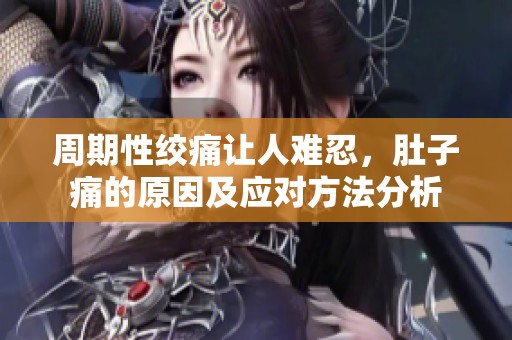 周期性绞痛让人难忍，肚子痛的原因及应对方法分析