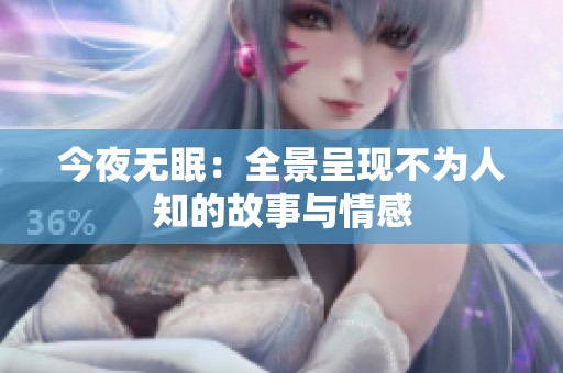 今夜无眠：全景呈现不为人知的故事与情感