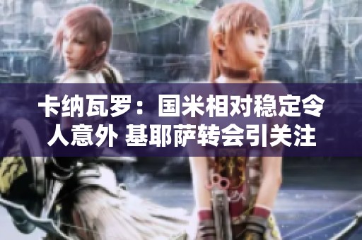 卡纳瓦罗：国米相对稳定令人意外 基耶萨转会引关注