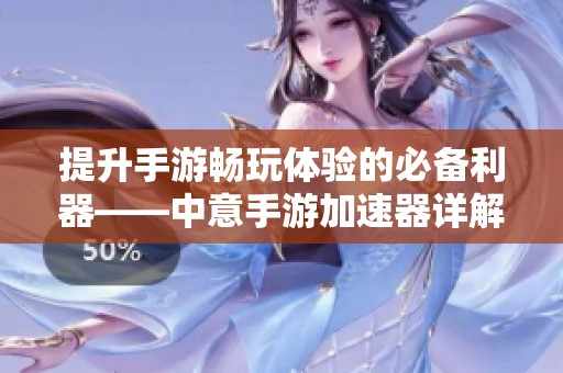 提升手游畅玩体验的必备利器——中意手游加速器详解