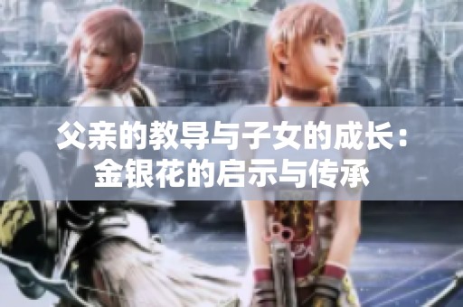 父亲的教导与子女的成长：金银花的启示与传承