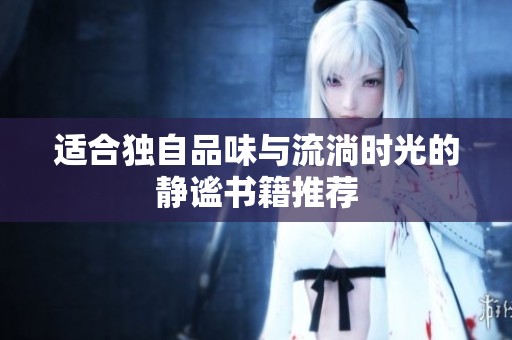 适合独自品味与流淌时光的静谧书籍推荐