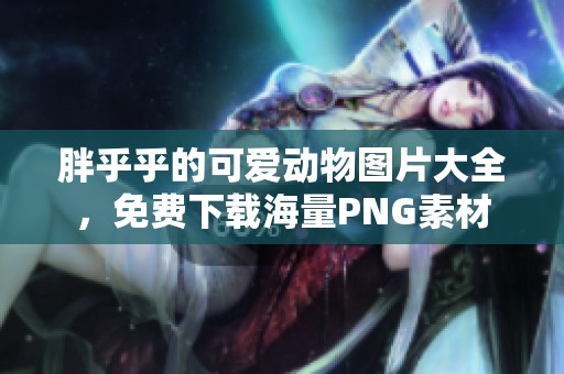 胖乎乎的可爱动物图片大全，免费下载海量PNG素材