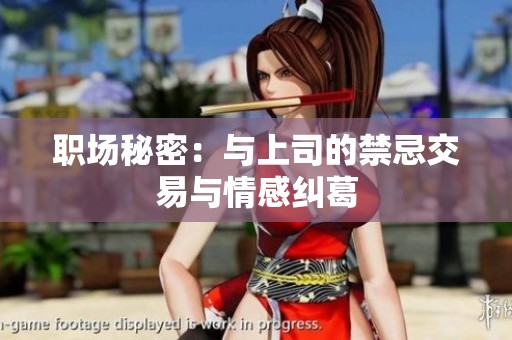 职场秘密：与上司的禁忌交易与情感纠葛
