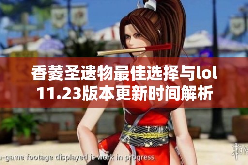 香菱圣遗物最佳选择与lol11.23版本更新时间解析