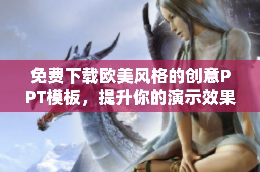 免费下载欧美风格的创意PPT模板，提升你的演示效果