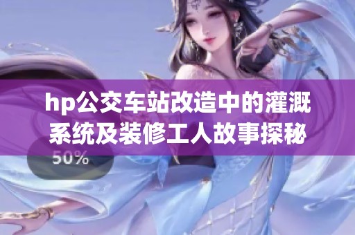 hp公交车站改造中的灌溉系统及装修工人故事探秘