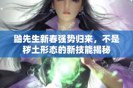 鼬先生新春强势归来，不是秽土形态的新技能揭秘
