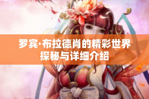 罗宾·布拉德肖的精彩世界探秘与详细介绍