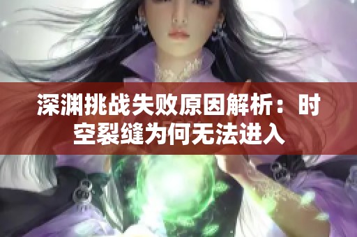 深渊挑战失败原因解析：时空裂缝为何无法进入