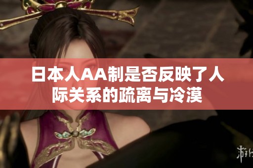 日本人AA制是否反映了人际关系的疏离与冷漠
