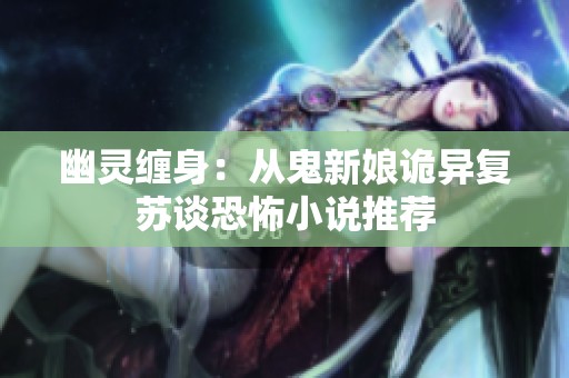 幽灵缠身：从鬼新娘诡异复苏谈恐怖小说推荐