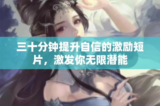 三十分钟提升自信的激励短片，激发你无限潜能