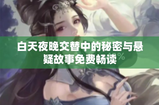 白天夜晚交替中的秘密与悬疑故事免费畅读