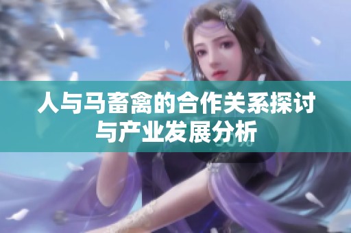 人与马畜禽的合作关系探讨与产业发展分析