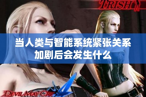 当人类与智能系统紧张关系加剧后会发生什么