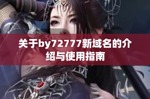 关于by72777新域名的介绍与使用指南
