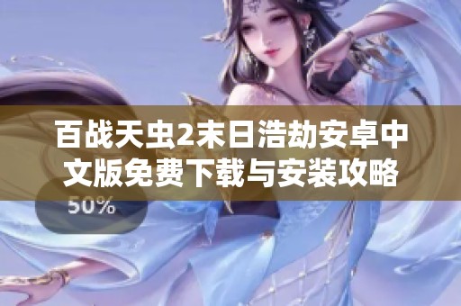百战天虫2末日浩劫安卓中文版免费下载与安装攻略