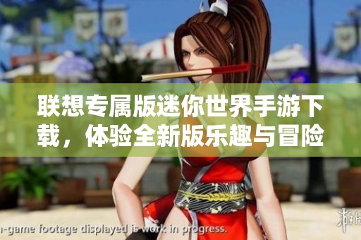联想专属版迷你世界手游下载，体验全新版乐趣与冒险